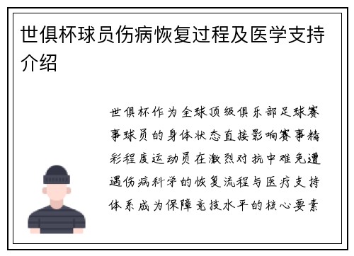 世俱杯球员伤病恢复过程及医学支持介绍