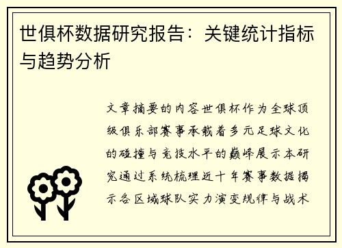 世俱杯数据研究报告：关键统计指标与趋势分析