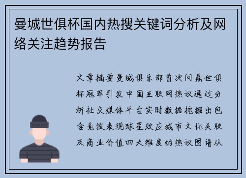 曼城世俱杯国内热搜关键词分析及网络关注趋势报告