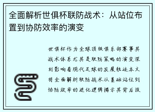 全面解析世俱杯联防战术：从站位布置到协防效率的演变