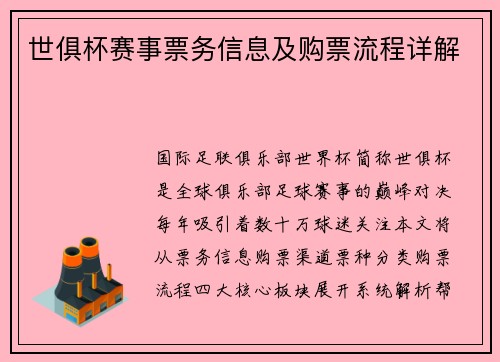 世俱杯赛事票务信息及购票流程详解