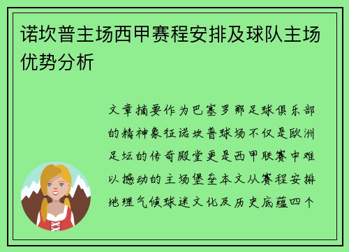 诺坎普主场西甲赛程安排及球队主场优势分析