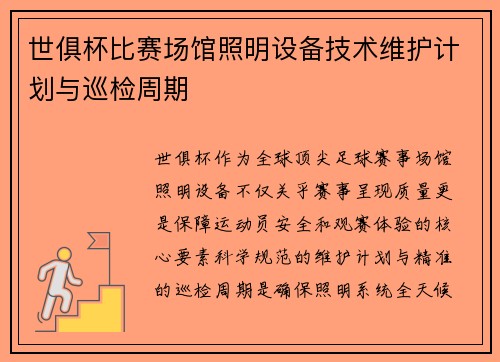 世俱杯比赛场馆照明设备技术维护计划与巡检周期