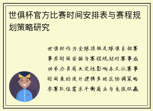 世俱杯官方比赛时间安排表与赛程规划策略研究