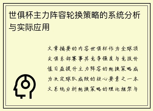 世俱杯主力阵容轮换策略的系统分析与实际应用