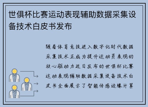 世俱杯比赛运动表现辅助数据采集设备技术白皮书发布