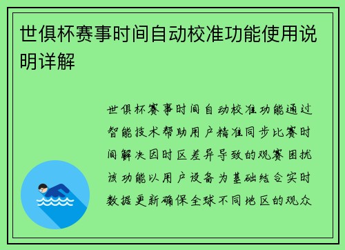 世俱杯赛事时间自动校准功能使用说明详解