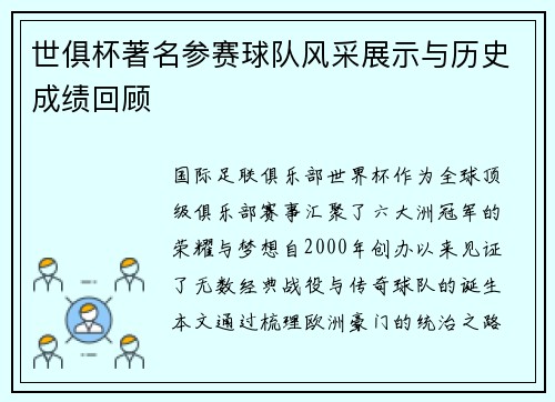 世俱杯著名参赛球队风采展示与历史成绩回顾