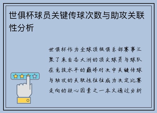 世俱杯球员关键传球次数与助攻关联性分析