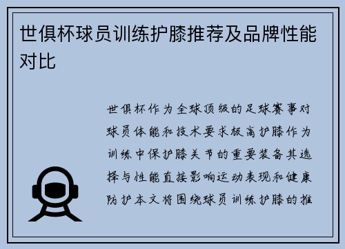 世俱杯球员训练护膝推荐及品牌性能对比