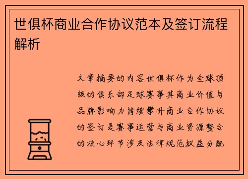 世俱杯商业合作协议范本及签订流程解析