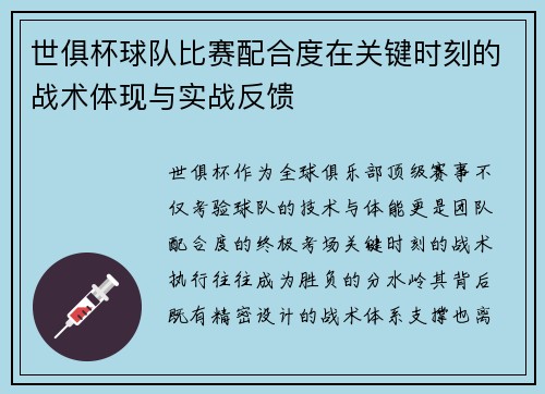 世俱杯球队比赛配合度在关键时刻的战术体现与实战反馈