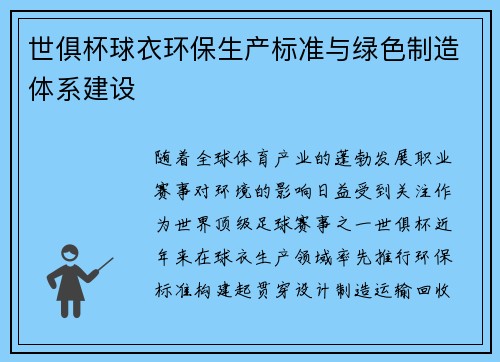 世俱杯球衣环保生产标准与绿色制造体系建设