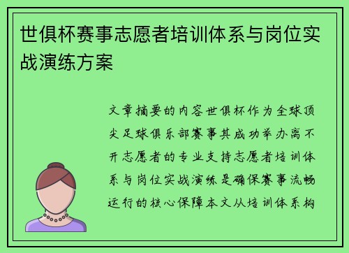 世俱杯赛事志愿者培训体系与岗位实战演练方案