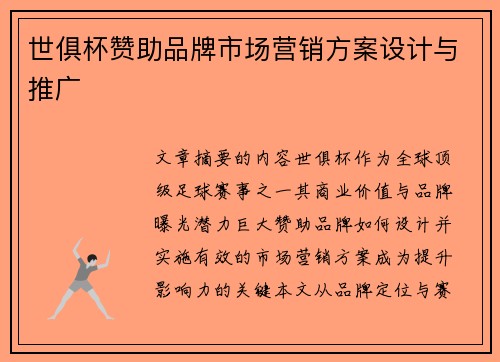 世俱杯赞助品牌市场营销方案设计与推广