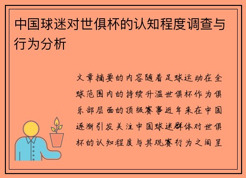 中国球迷对世俱杯的认知程度调查与行为分析