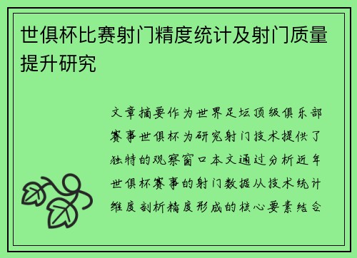 世俱杯比赛射门精度统计及射门质量提升研究