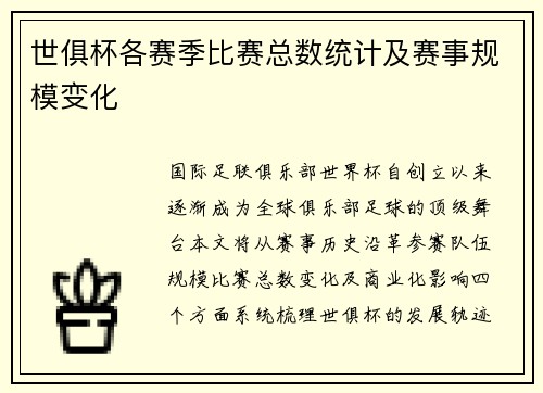 世俱杯各赛季比赛总数统计及赛事规模变化
