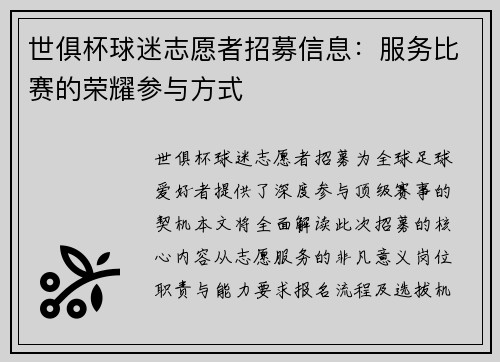 世俱杯球迷志愿者招募信息：服务比赛的荣耀参与方式