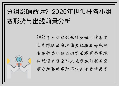 分组影响命运？2025年世俱杯各小组赛形势与出线前景分析