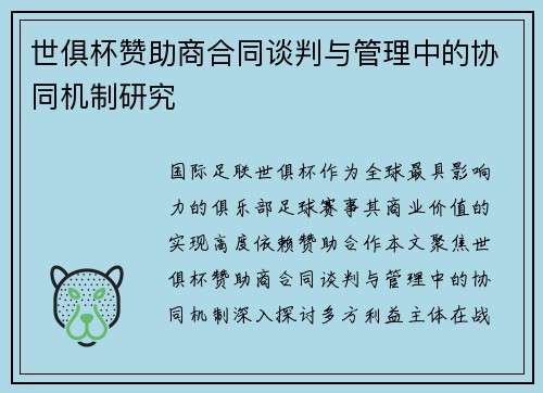 世俱杯赞助商合同谈判与管理中的协同机制研究