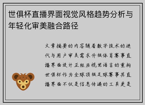 世俱杯直播界面视觉风格趋势分析与年轻化审美融合路径