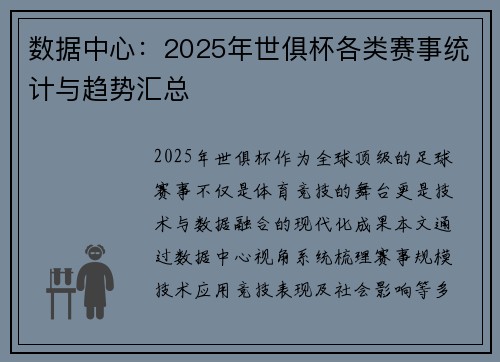 数据中心：2025年世俱杯各类赛事统计与趋势汇总