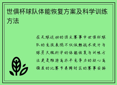 世俱杯球队体能恢复方案及科学训练方法