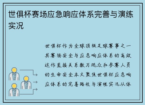 世俱杯赛场应急响应体系完善与演练实况