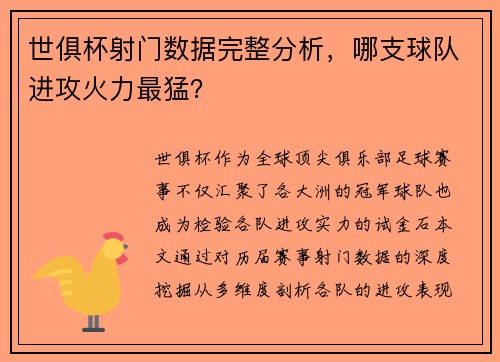 世俱杯射门数据完整分析，哪支球队进攻火力最猛？