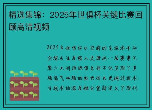 精选集锦：2025年世俱杯关键比赛回顾高清视频