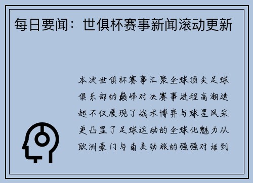 每日要闻：世俱杯赛事新闻滚动更新