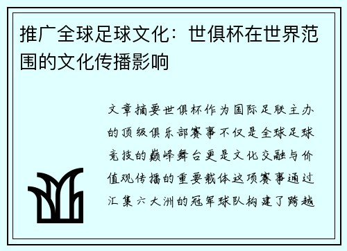 推广全球足球文化：世俱杯在世界范围的文化传播影响