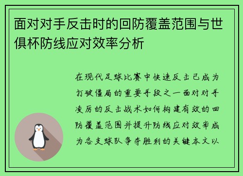 面对对手反击时的回防覆盖范围与世俱杯防线应对效率分析