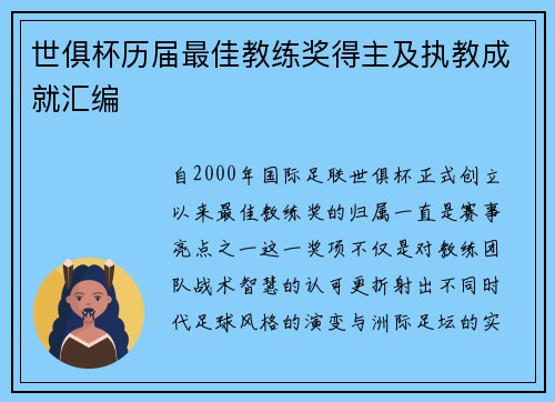 世俱杯历届最佳教练奖得主及执教成就汇编