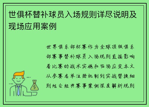 世俱杯替补球员入场规则详尽说明及现场应用案例