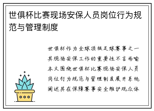 世俱杯比赛现场安保人员岗位行为规范与管理制度
