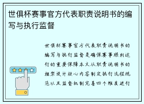 世俱杯赛事官方代表职责说明书的编写与执行监督