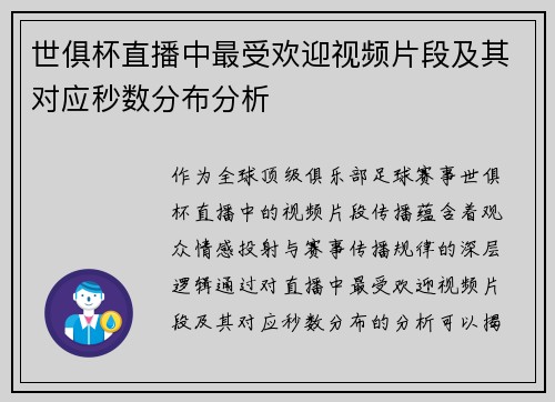 世俱杯直播中最受欢迎视频片段及其对应秒数分布分析