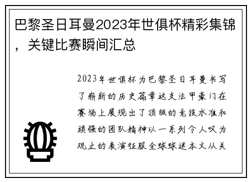 巴黎圣日耳曼2023年世俱杯精彩集锦，关键比赛瞬间汇总
