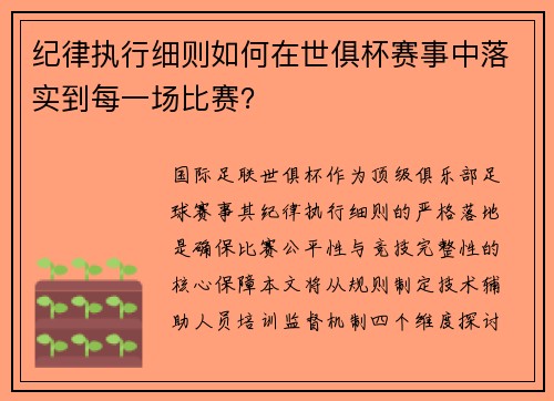 纪律执行细则如何在世俱杯赛事中落实到每一场比赛？