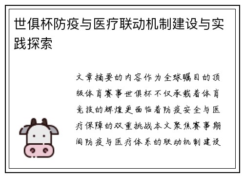 世俱杯防疫与医疗联动机制建设与实践探索