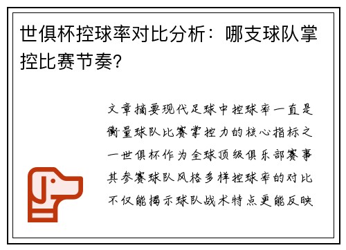 世俱杯控球率对比分析：哪支球队掌控比赛节奏？