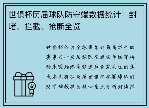世俱杯历届球队防守端数据统计：封堵、拦截、抢断全览