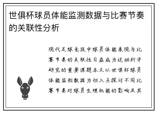 世俱杯球员体能监测数据与比赛节奏的关联性分析