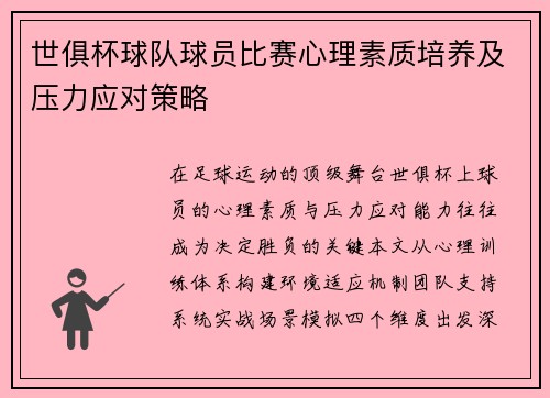 世俱杯球队球员比赛心理素质培养及压力应对策略