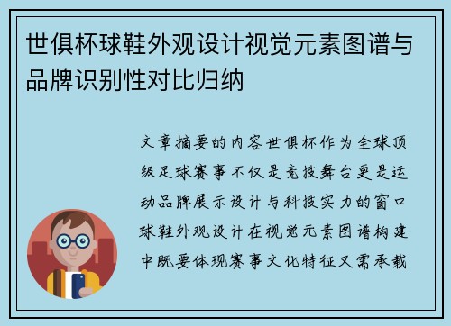 世俱杯球鞋外观设计视觉元素图谱与品牌识别性对比归纳
