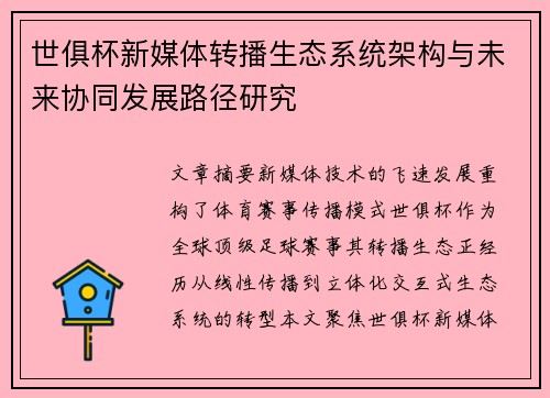 世俱杯新媒体转播生态系统架构与未来协同发展路径研究