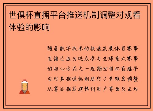 世俱杯直播平台推送机制调整对观看体验的影响