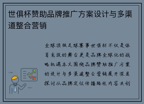 世俱杯赞助品牌推广方案设计与多渠道整合营销